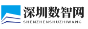 深圳数智网